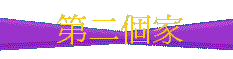2homebtn.gif (2909 �Ӧ줸��)